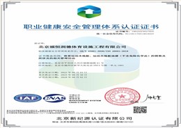 职业健康安全管理体系认证证书